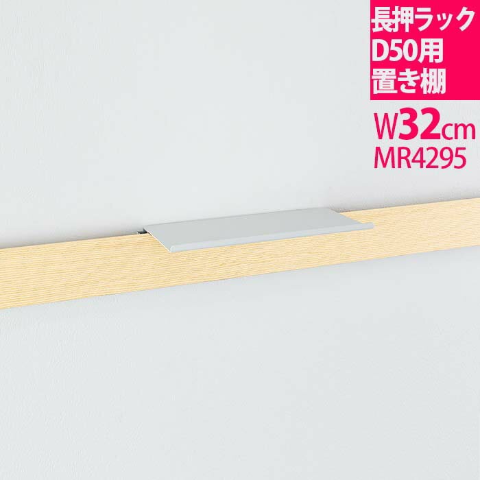 長押ラック D50 1800ｍｍ ≪アイボリー≫ | 壁付けウォールラックB2B